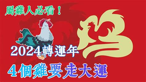 1993屬雞2024運勢|屬雞出生年份/幾多歲？屬雞性格特徵+生肖配對+2024。